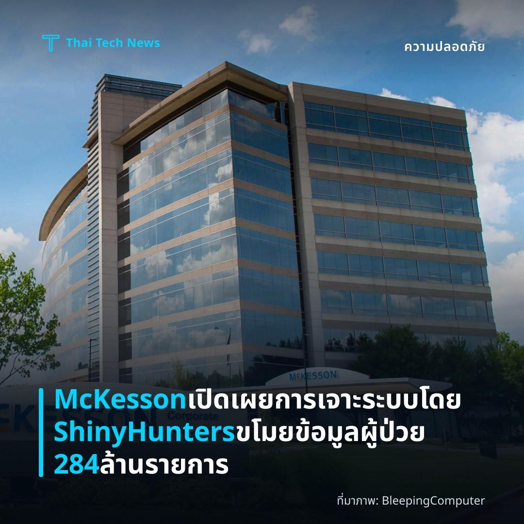 McKesson เปิดเผยการเจาะระบบโดย ShinyHunters ขโมยข้อมูลผู้ป่วย 284 ล้านรายการ