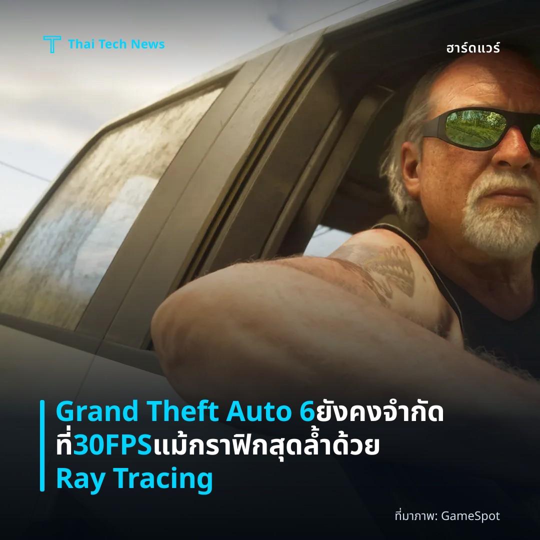 Grand Theft Auto 6 ยังคงจำกัดที่ 30FPS แม้กราฟิกสุดล้ำด้วย Ray Tracing