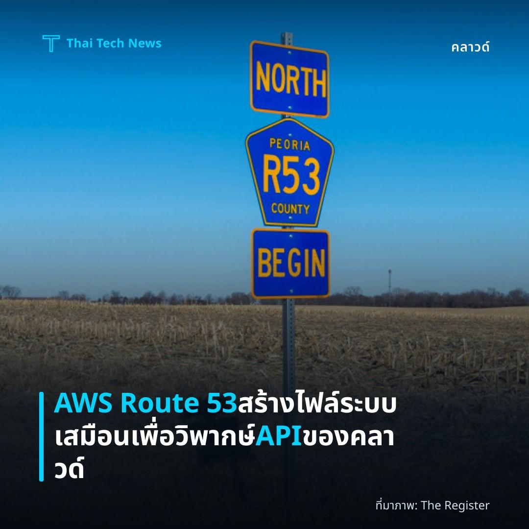 AWS Route 53 สร้างไฟล์ระบบเสมือนเพื่อวิพากษ์ API ของคลาวด์