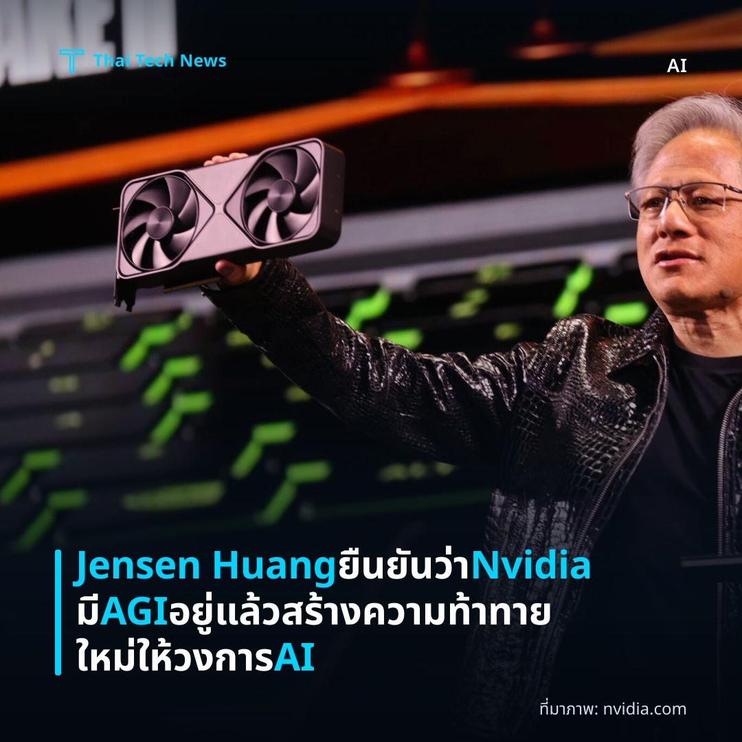 Jensen Huang ยืนยันว่า Nvidia มี AGI อยู่แล้ว สร้างความท้าทายใหม่ให้วงการ AI