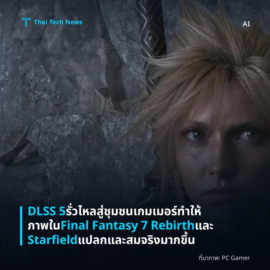 DLSS 5 รั่วไหลสู่ชุมชนเกมเมอร์ ทำให้ภาพใน Final Fantasy 7 Rebirth และ Starfield แปลกและสมจริงมากขึ้น