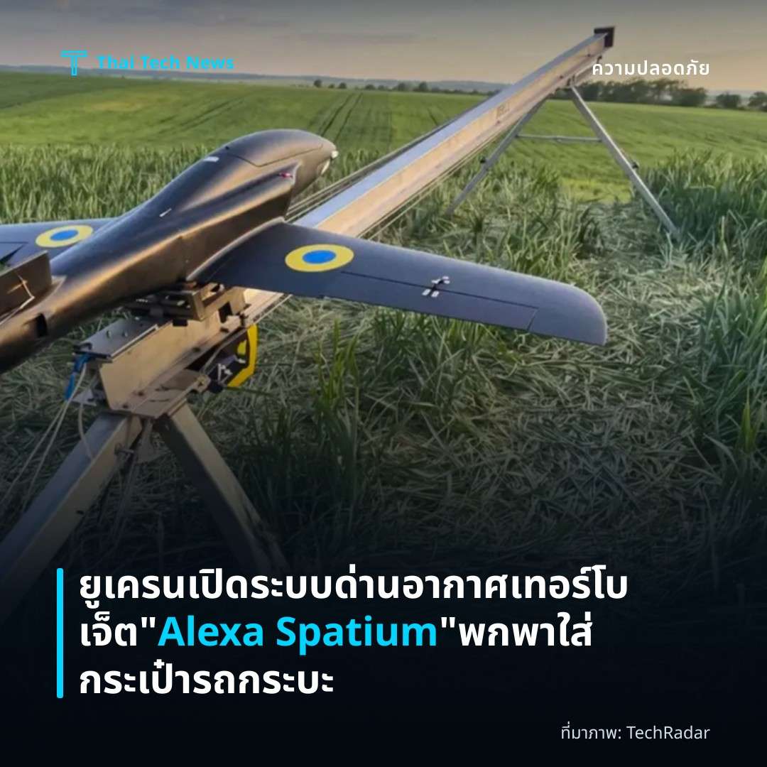 ยูเครนเปิดระบบด่านอากาศเทอร์โบเจ็ต “Alexa Spatium” พกพาใส่กระเป๋ารถกระบะ