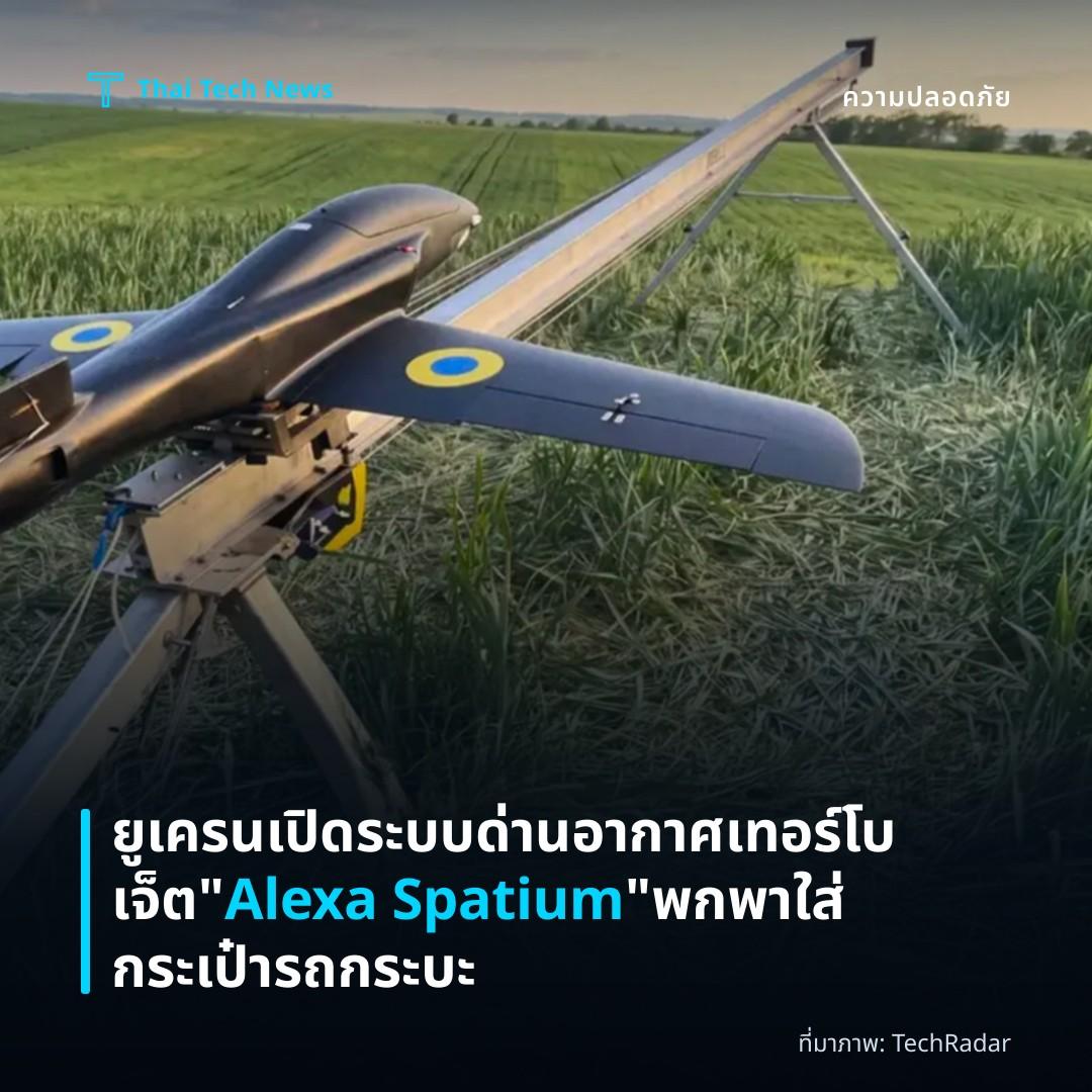 ยูเครนเปิดระบบด่านอากาศเทอร์โบเจ็ต “Alexa Spatium” พกพาใส่กระเป๋ารถกระบะ