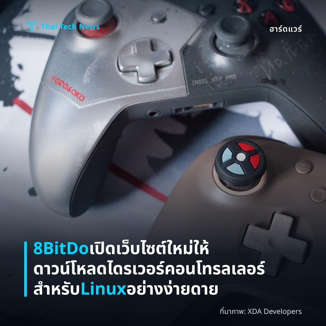 8BitDo เปิดเว็บไซต์ใหม่ให้ดาวน์โหลดไดรเวอร์คอนโทรลเลอร์สำหรับ Linux อย่างง่ายดาย