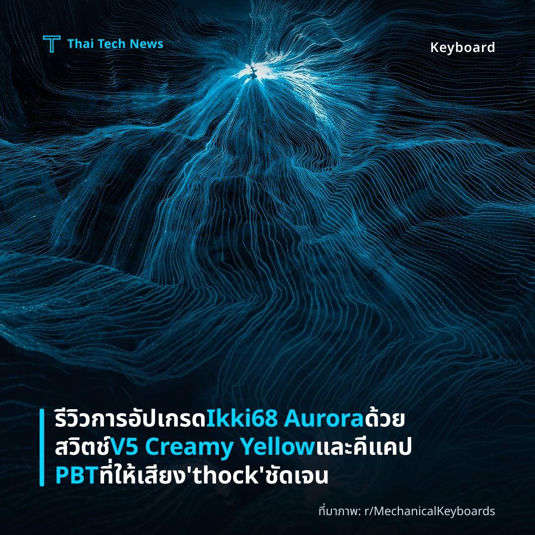 รีวิวการอัปเกรด Ikki68 Aurora ด้วยสวิตช์ V5 Creamy Yellow และคีแคป PBT ที่ให้เสียง ‘thock’ ชัดเจน