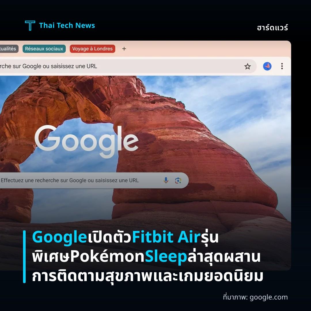 Google เปิดตัว Fitbit Air รุ่นพิเศษ Pokémon Sleep ล่าสุด ผสานการติดตามสุขภาพและเกมยอดนิยม