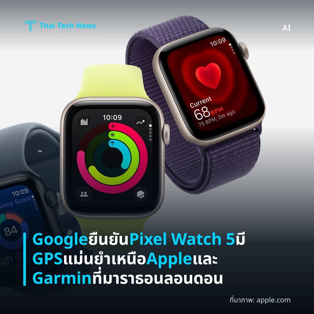 Google ยืนยัน Pixel Watch 5 มี GPS แม่นยำเหนือ Apple และ Garmin ที่มาราธอนลอนดอน