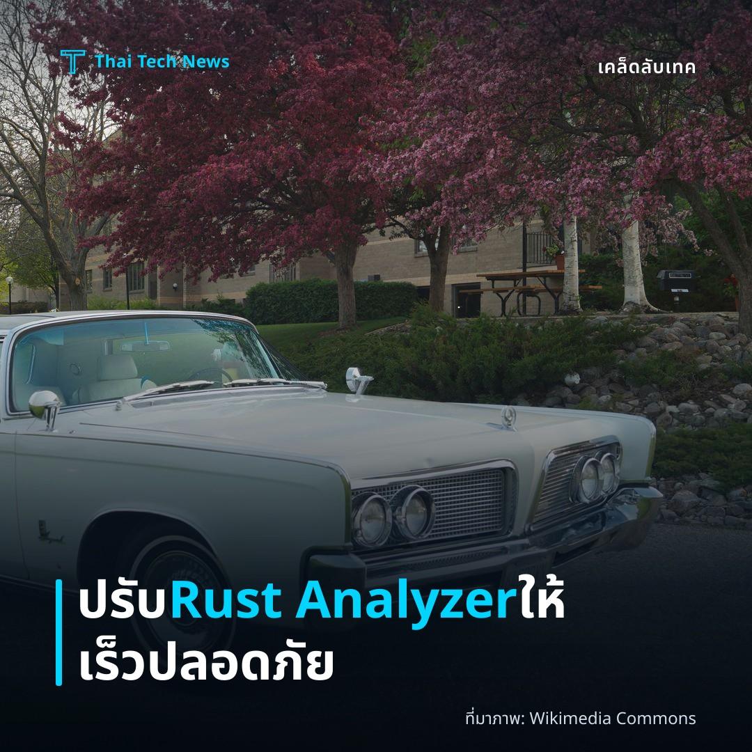 วิธีตั้งค่า Rust Analyzer บน VS Code เพื่อเพิ่มประสิทธิภาพการพัฒนาและความปลอดภัยของโค้ด Rust