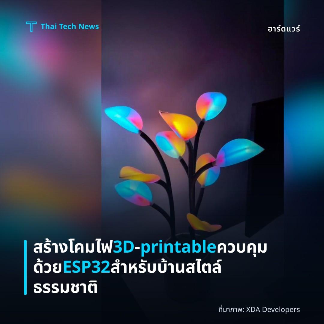 สร้างโคมไฟ 3D‑printable ควบคุมด้วย ESP32 สำหรับบ้านสไตล์ธรรมชาติ