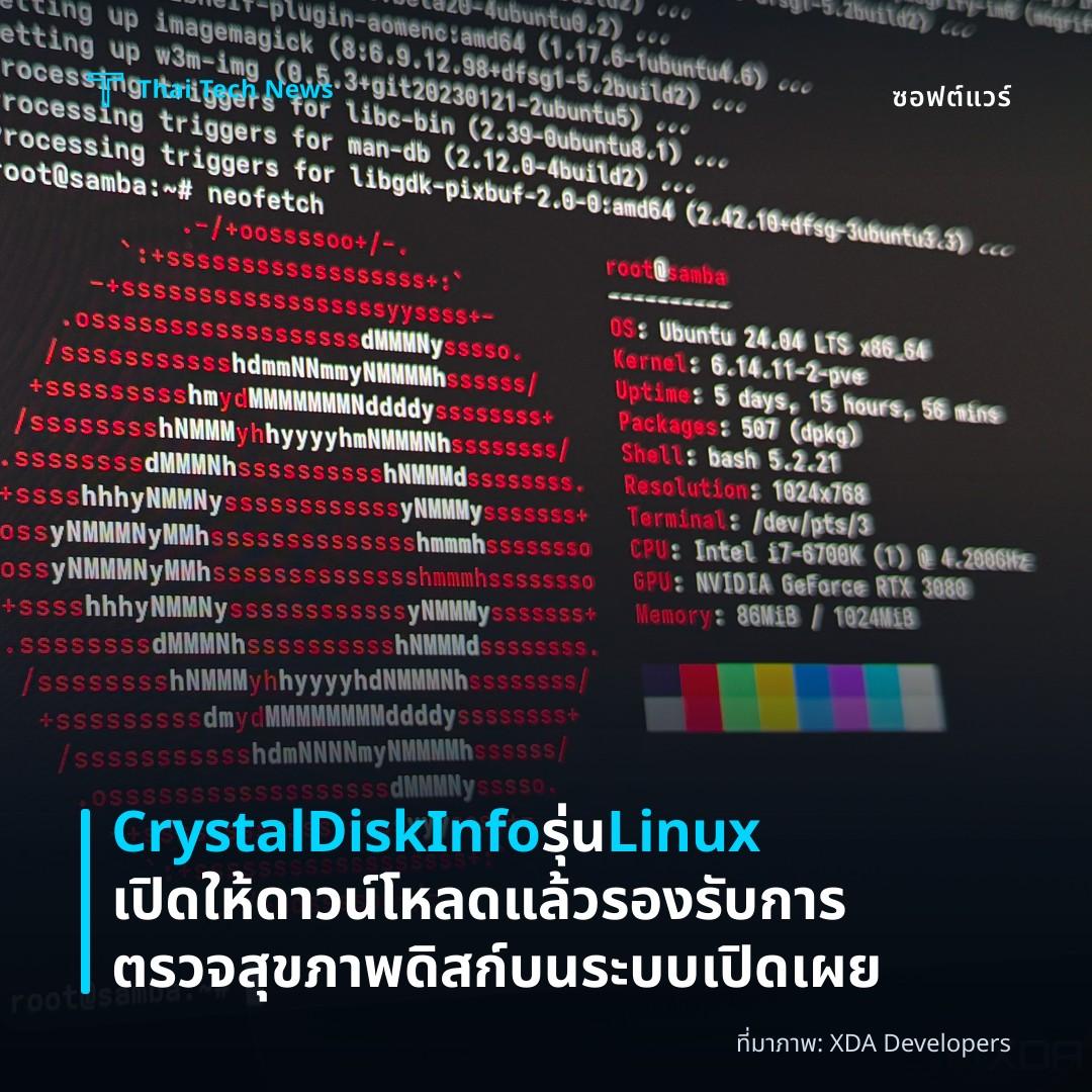 CrystalDiskInfo รุ่น Linux เปิดให้ดาวน์โหลดแล้ว รองรับการตรวจสุขภาพดิสก์บนระบบเปิดเผย