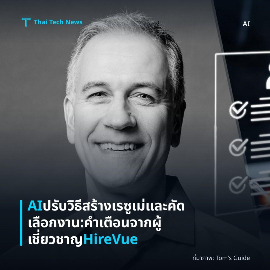 AI ปรับวิธีสร้างเรซูเม่และคัดเลือกงาน: คำเตือนจากผู้เชี่ยวชาญ HireVue