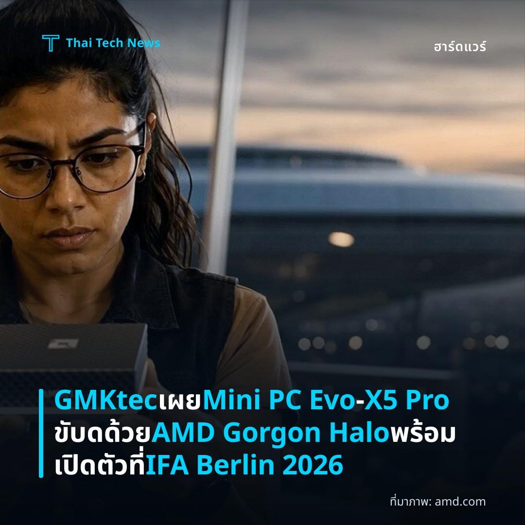 GMKtec เผย Mini PC Evo‑X5 Pro ขับดด้วย AMD Gorgon Halo พร้อมเปิดตัวที่ IFA Berlin 2026