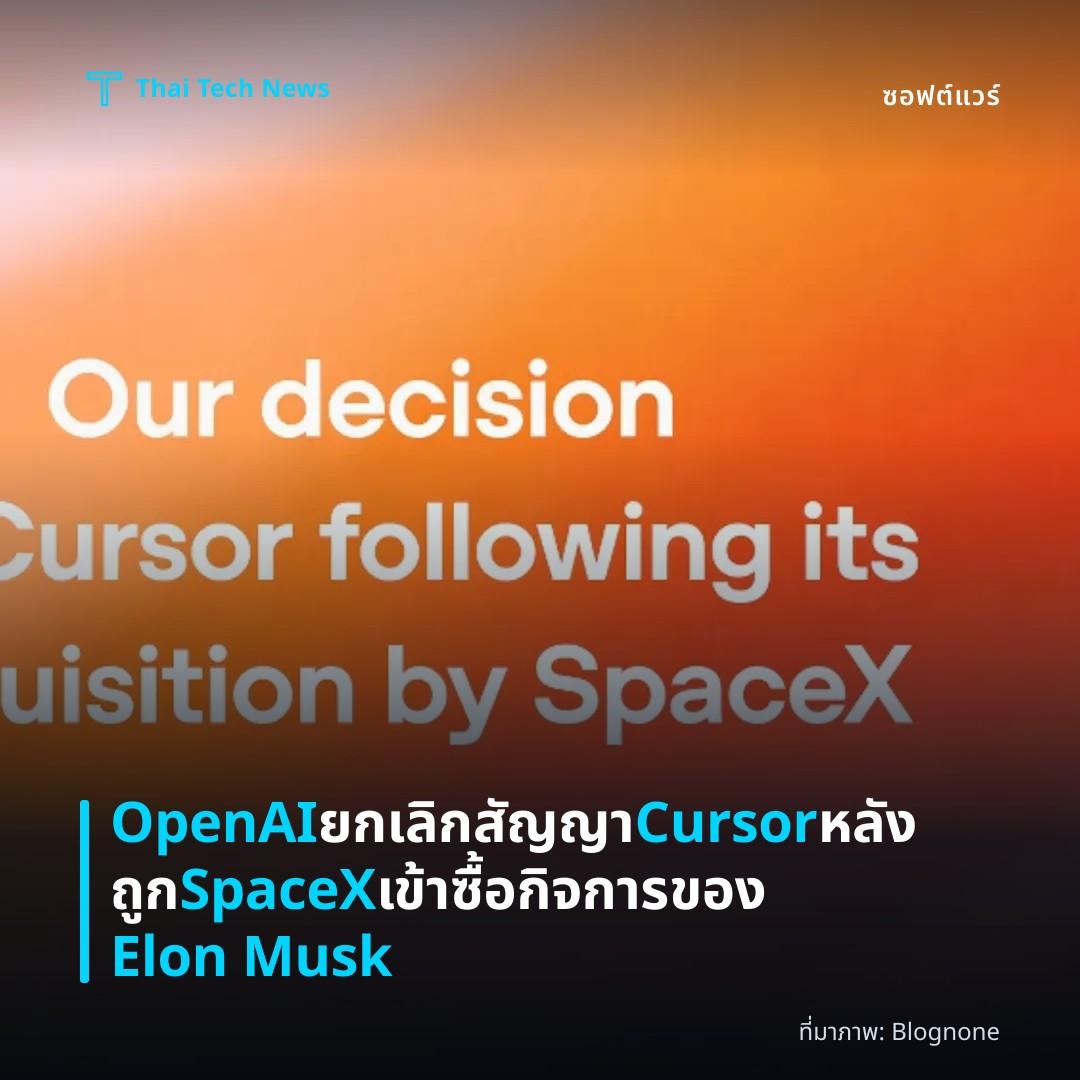 OpenAI ยกเลิกสัญญา Cursor หลังถูก SpaceX เข้าซื้อกิจการของ Elon Musk
