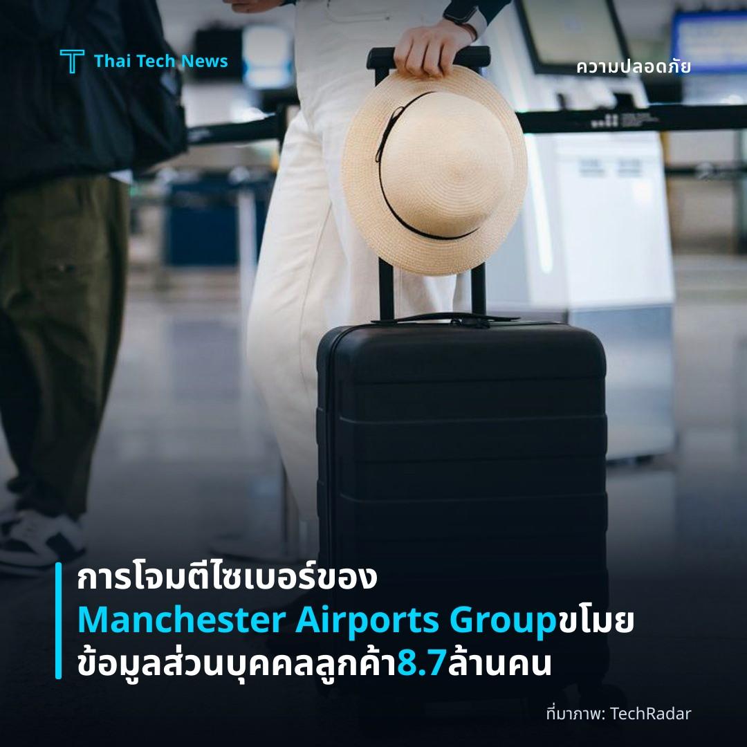 การโจมตีไซเบอร์ของ Manchester Airports Group ขโมยข้อมูลส่วนบุคคลลูกค้า 8.7 ล้านคน