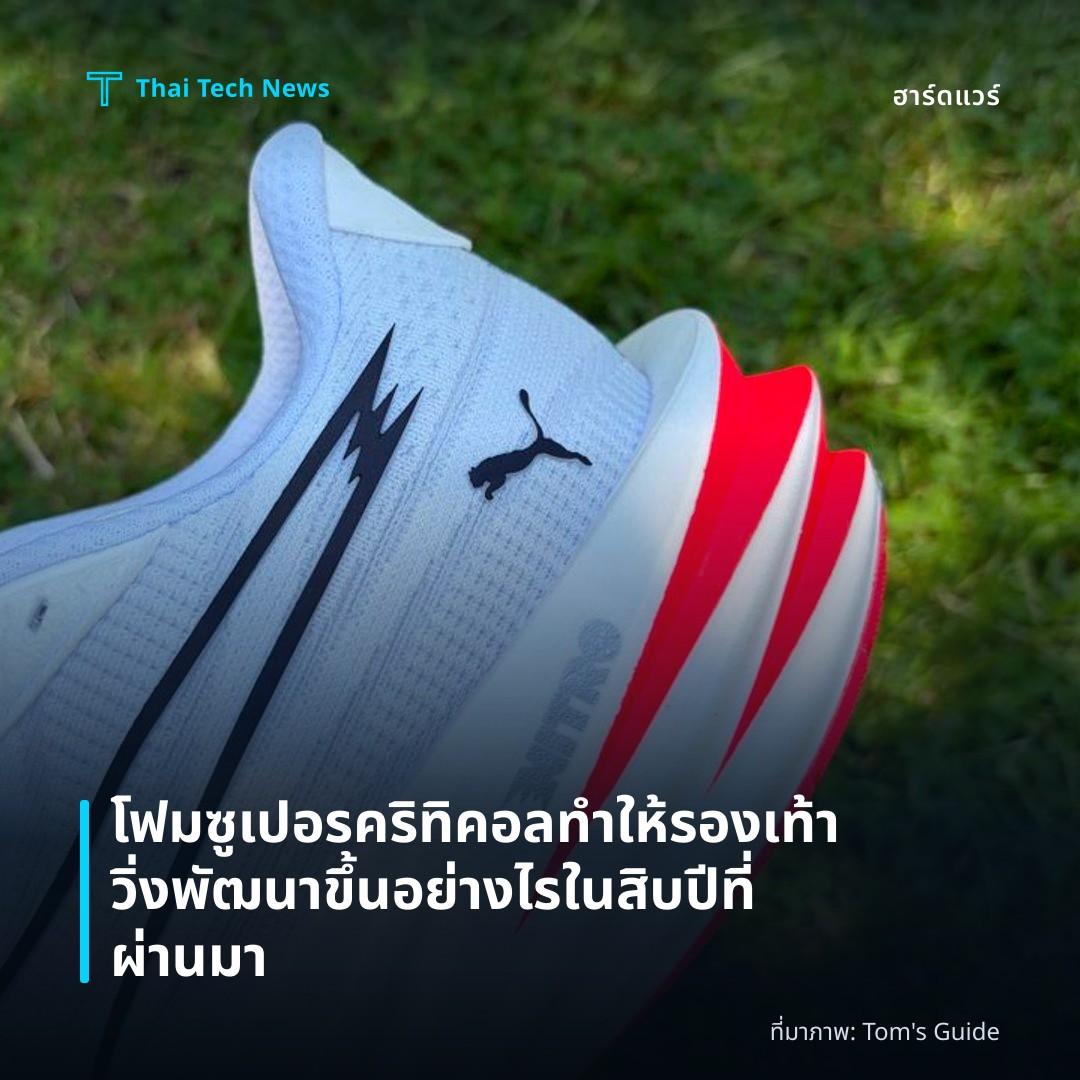 โฟมซูเปอรคริทิคอลทำให้รองเท้าวิ่งพัฒนาขึ้นอย่างไรในสิบปีที่ผ่านมา