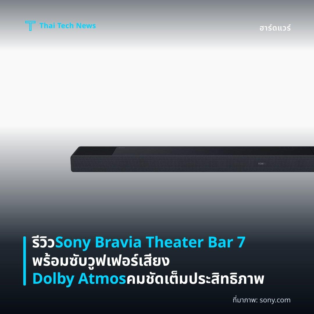 รีวิว Sony Bravia Theater Bar 7 พร้อมซับวูฟเฟอร์ เสียง Dolby Atmos คมชัดเต็มประสิทธิภาพ