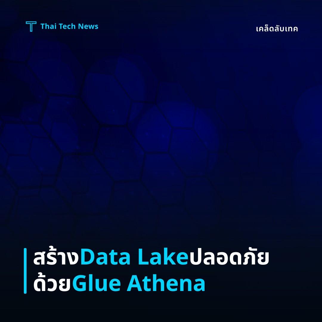 วิธีตั้งค่าและใช้งาน AWS Glue Data Catalog กับ Amazon Athena เพื่อสร้าง Data Lake แบบ Server‑less อย่างปลอดภัย