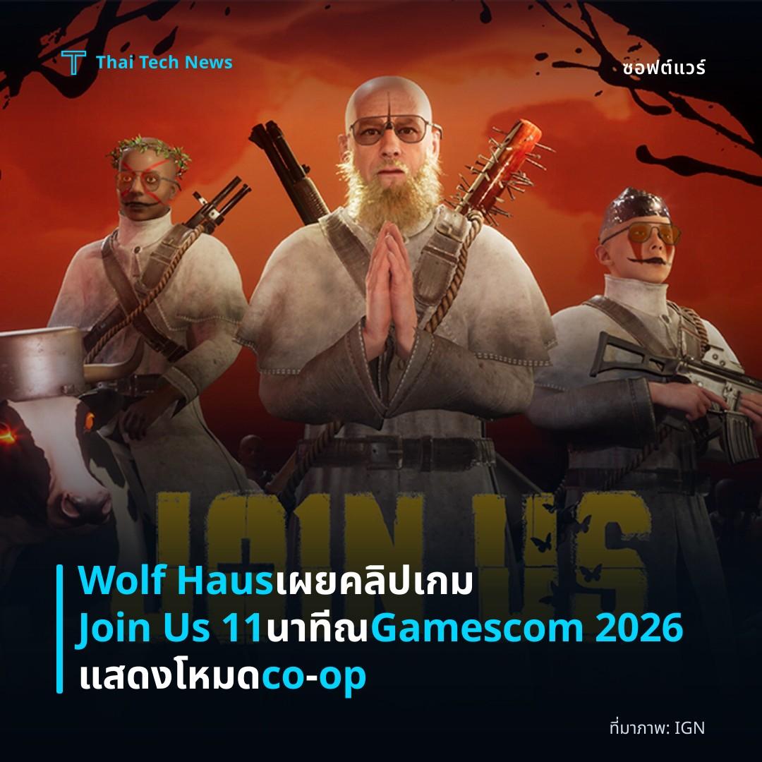 Wolf Haus เผยคลิปเกม Join Us 11 นาที ณ Gamescom 2026 แสดงโหมด co‑op