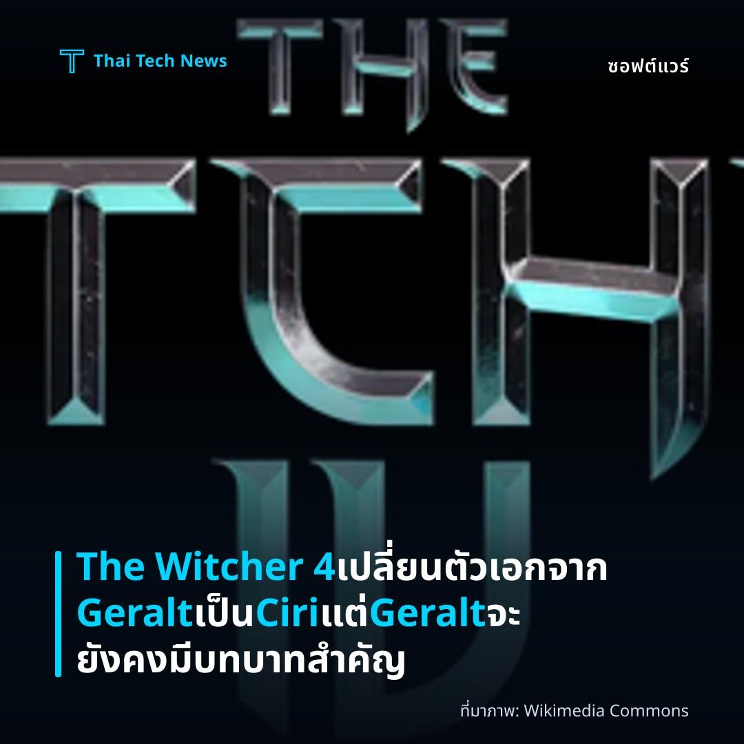 The Witcher 4 เปลี่ยนตัวเอกจาก Geralt เป็น Ciri แต่ Geralt จะยังคงมีบทบาทสำคัญ