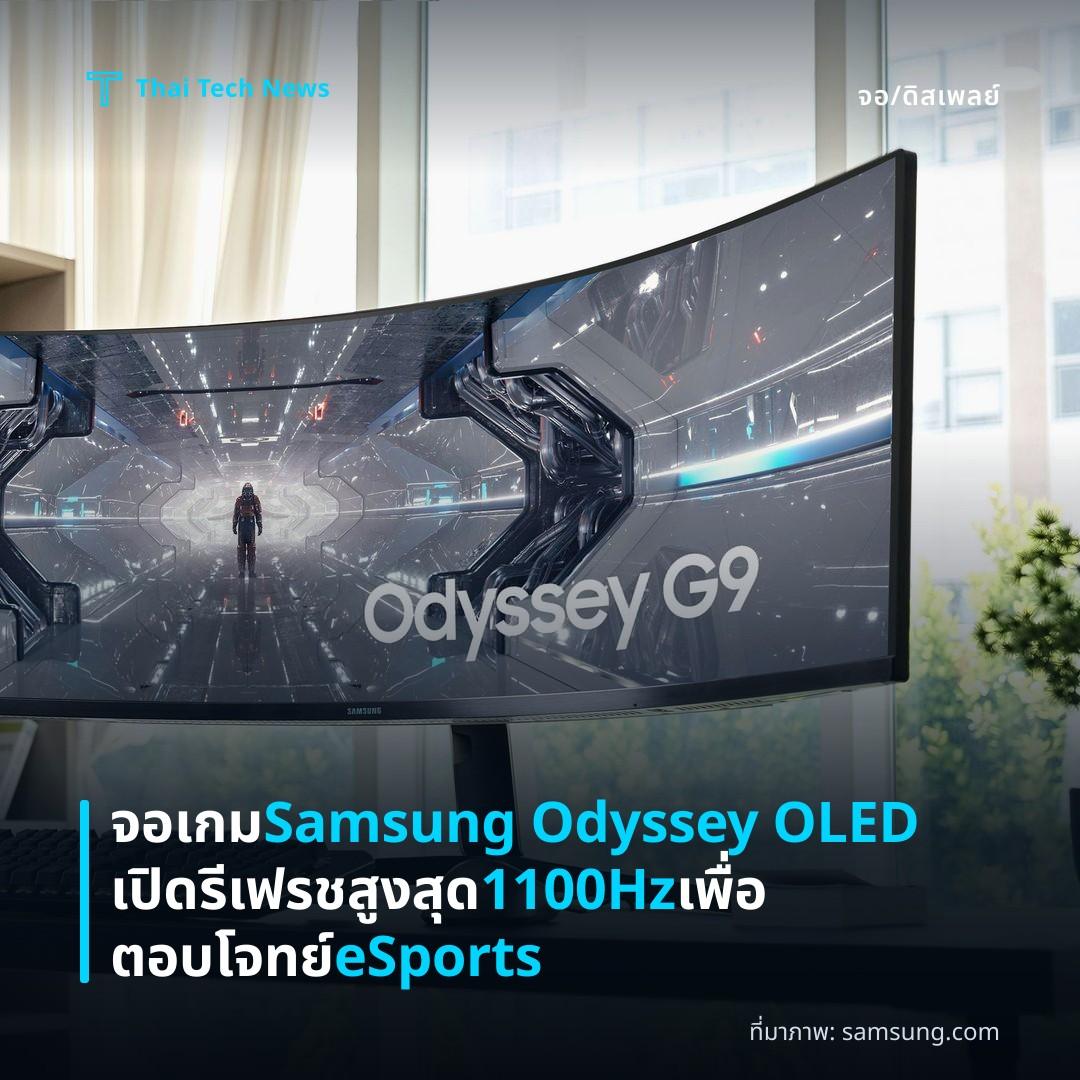 จอเกม Samsung Odyssey OLED เปิดรีเฟรชสูงสุด 1100Hz เพื่อตอบโจทย์ eSports