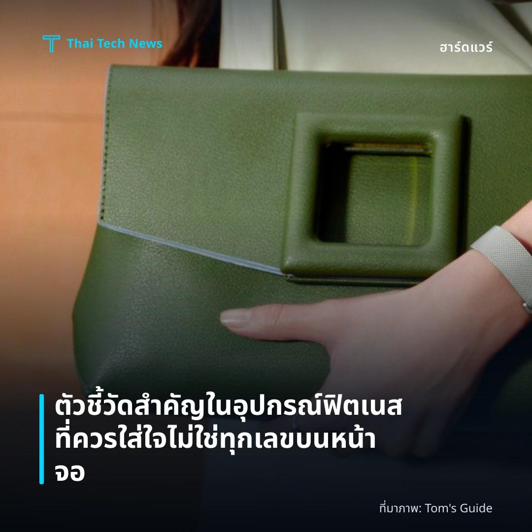 ตัวชี้วัดสำคัญในอุปกรณ์ฟิตเนสที่ควรใส่ใจ ไม่ใช่ทุกเลขบนหน้าจอ