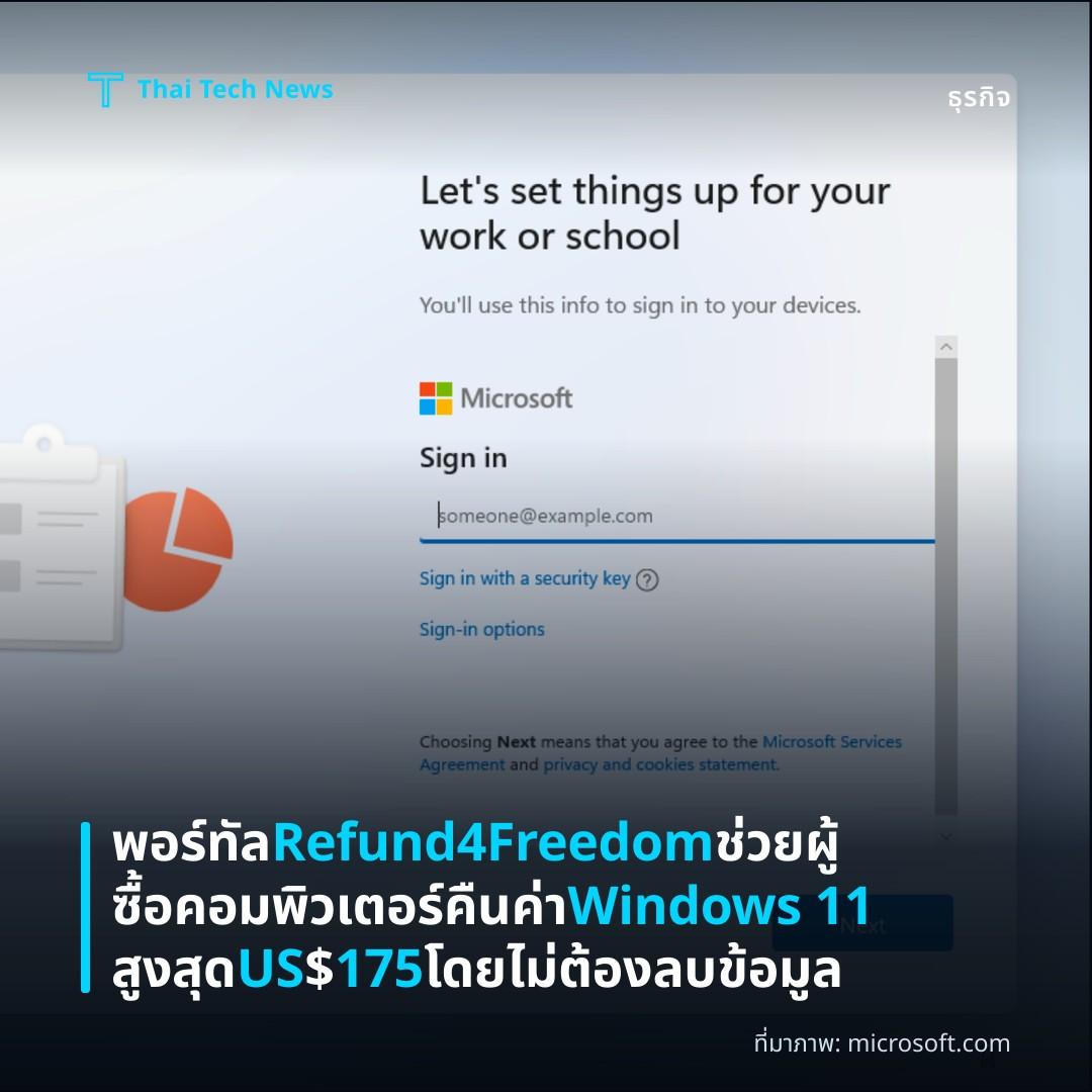 พอร์ทัล Refund4Freedom ช่วยผู้ซื้อคอมพิวเตอร์คืนค่า Windows 11 สูงสุด US$175 โดยไม่ต้องลบข้อมูล
