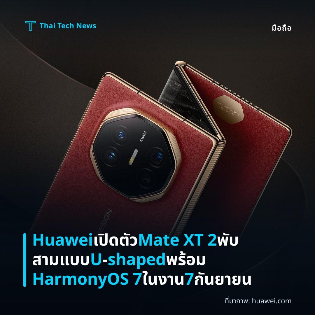 Huawei เปิดตัว Mate XT 2 พับสามแบบ U‑shaped พร้อม HarmonyOS 7 ในงาน 7 กันยายน