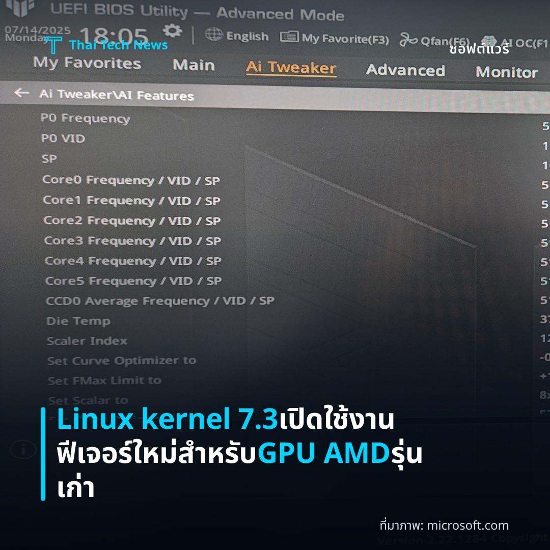 Linux kernel 7.3 เปิดใช้งานฟีเจอร์ใหม่สำหรับ GPU AMD รุ่นเก่า