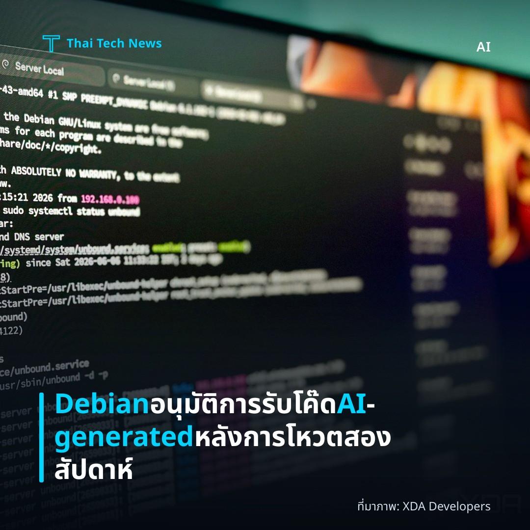 Debian อนุมัติการรับโค๊ด AI‑generated หลังการโหวตสองสัปดาห์