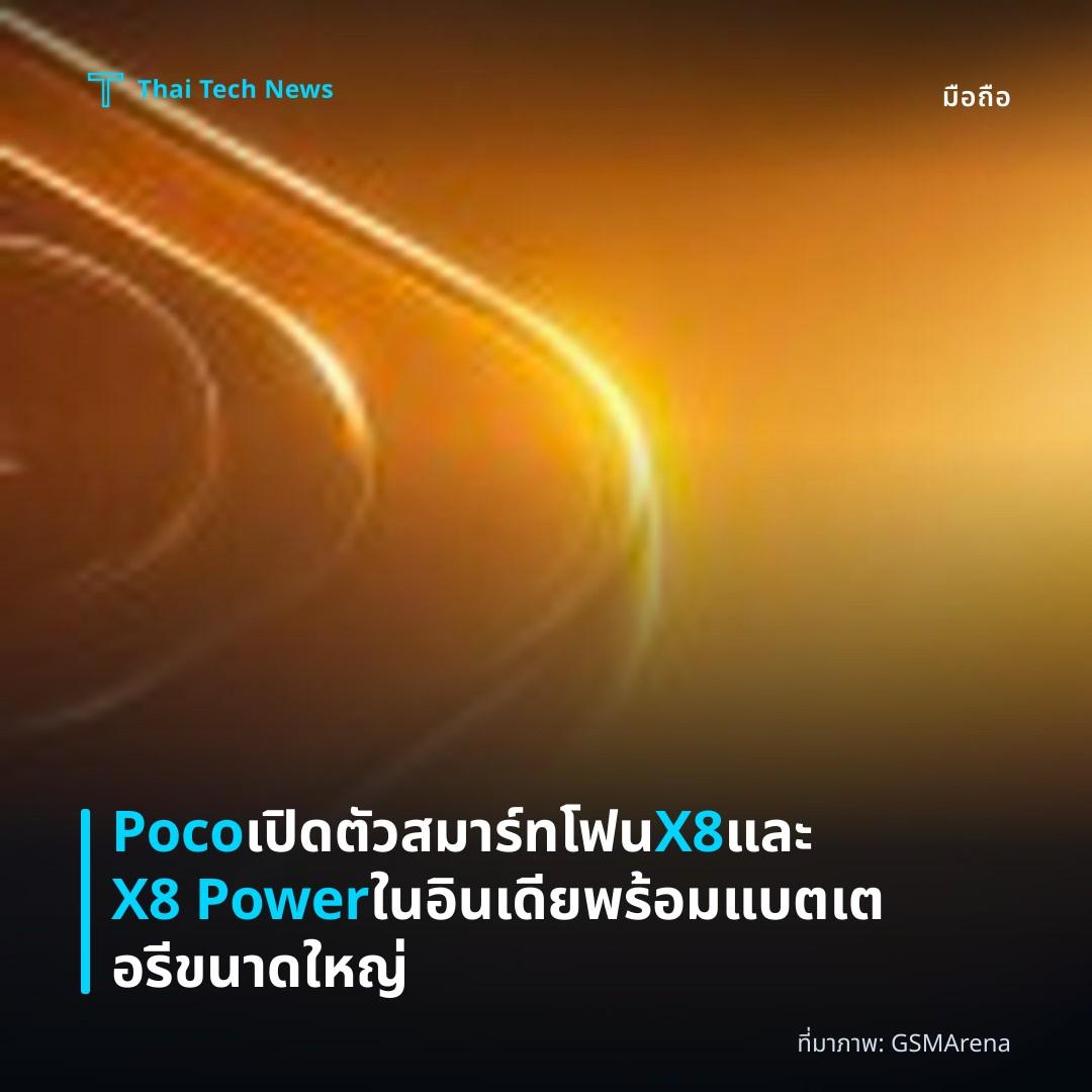 Poco เปิดตัวสมาร์ทโฟน X8 และ X8 Power ในอินเดีย พร้อมแบตเตอรีขนาดใหญ่