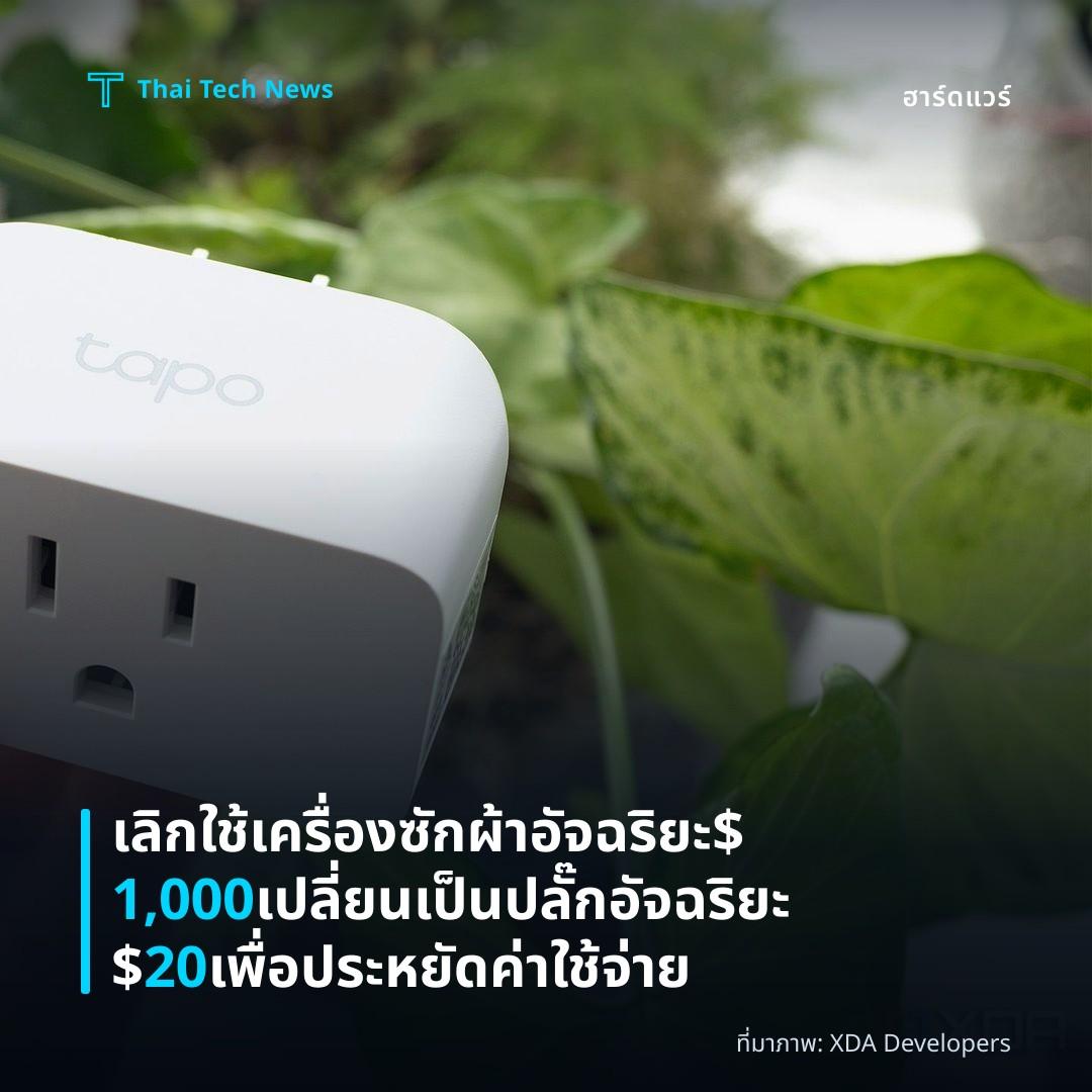เลิกใช้เครื่องซักผ้าอัจฉริยะ $1,000 เปลี่ยนเป็นปลั๊กอัจฉริยะ $20 เพื่อประหยัดค่าใช้จ่าย