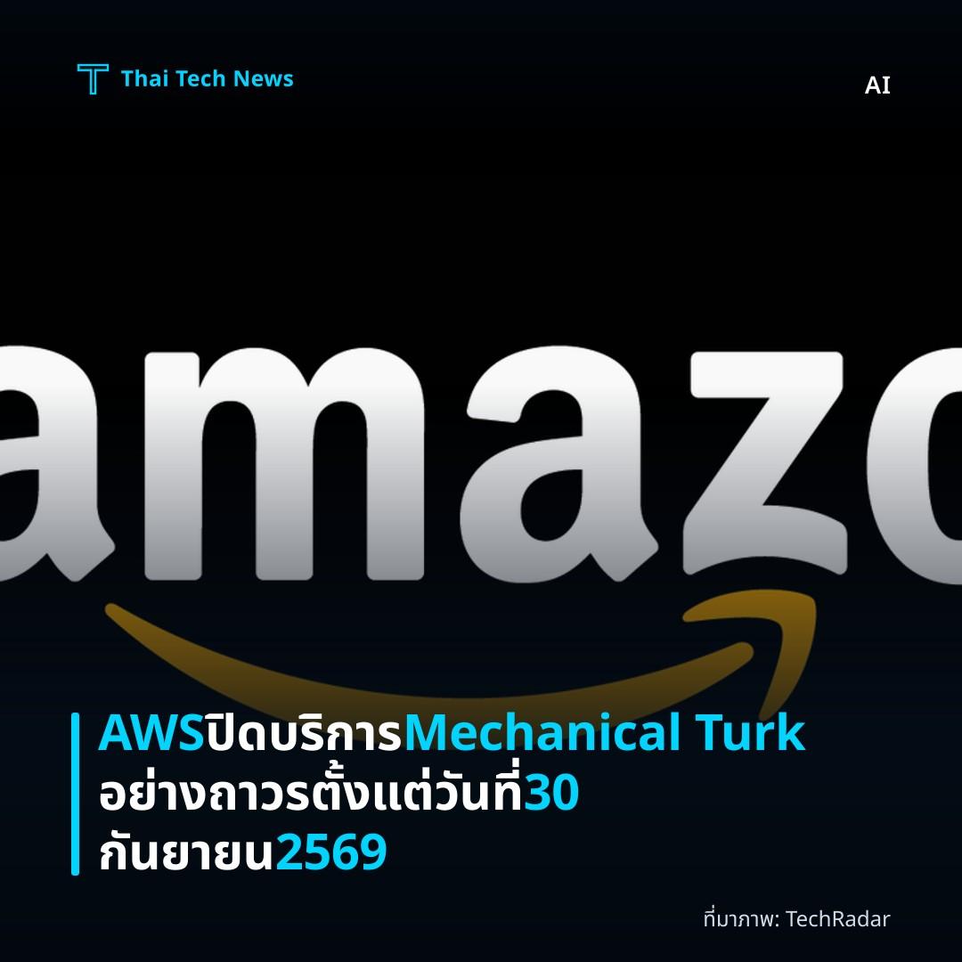 AWS ปิดบริการ Mechanical Turk อย่างถาวร ตั้งแต่วันที่ 30 กันยายน 2569