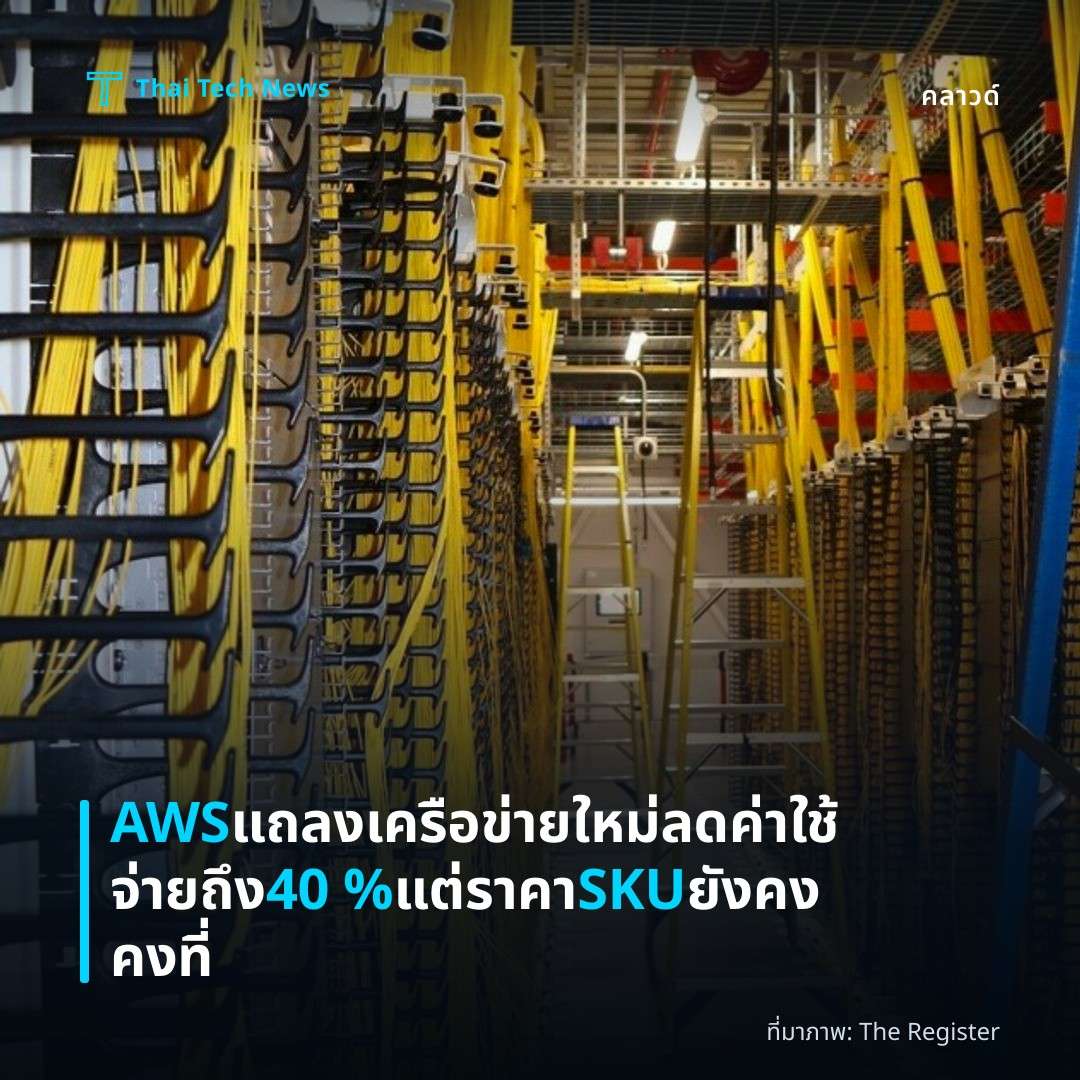 AWS แถลงเครือข่ายใหม่ ลดค่าใช้จ่ายถึง 40 % แต่ราคา SKU ยังคงคงที่