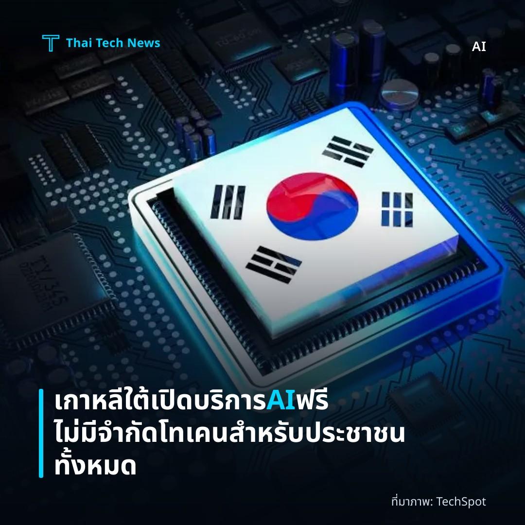 เกาหลีใต้เปิดบริการ AI ฟรีไม่มีจำกัดโทเคนสำหรับประชาชนทั้งหมด