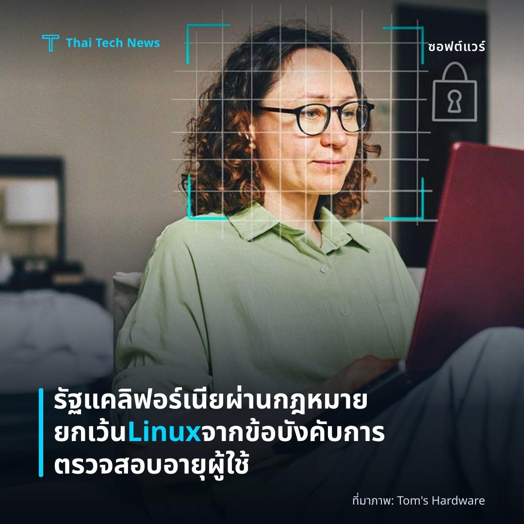 รัฐแคลิฟอร์เนียผ่านกฎหมายยกเว้น Linux จากข้อบังคับการตรวจสอบอายุผู้ใช้