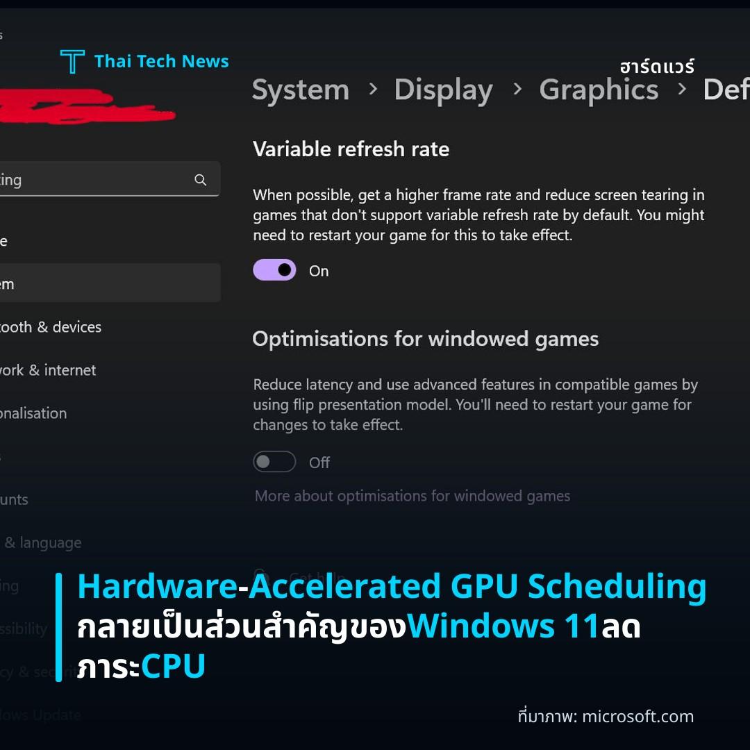 Hardware‑Accelerated GPU Scheduling กลายเป็นส่วนสำคัญของ Windows 11 ลดภาระ CPU