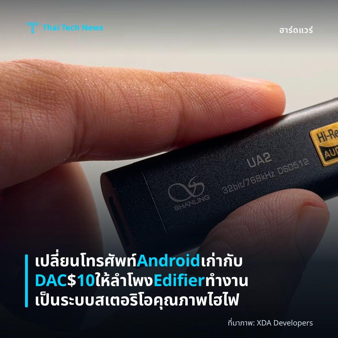 เปลี่ยนโทรศัพท์ Android เก่ากับ DAC $10 ให้ลำโพง Edifier ทำงานเป็นระบบสเตอริโอคุณภาพไฮไฟ