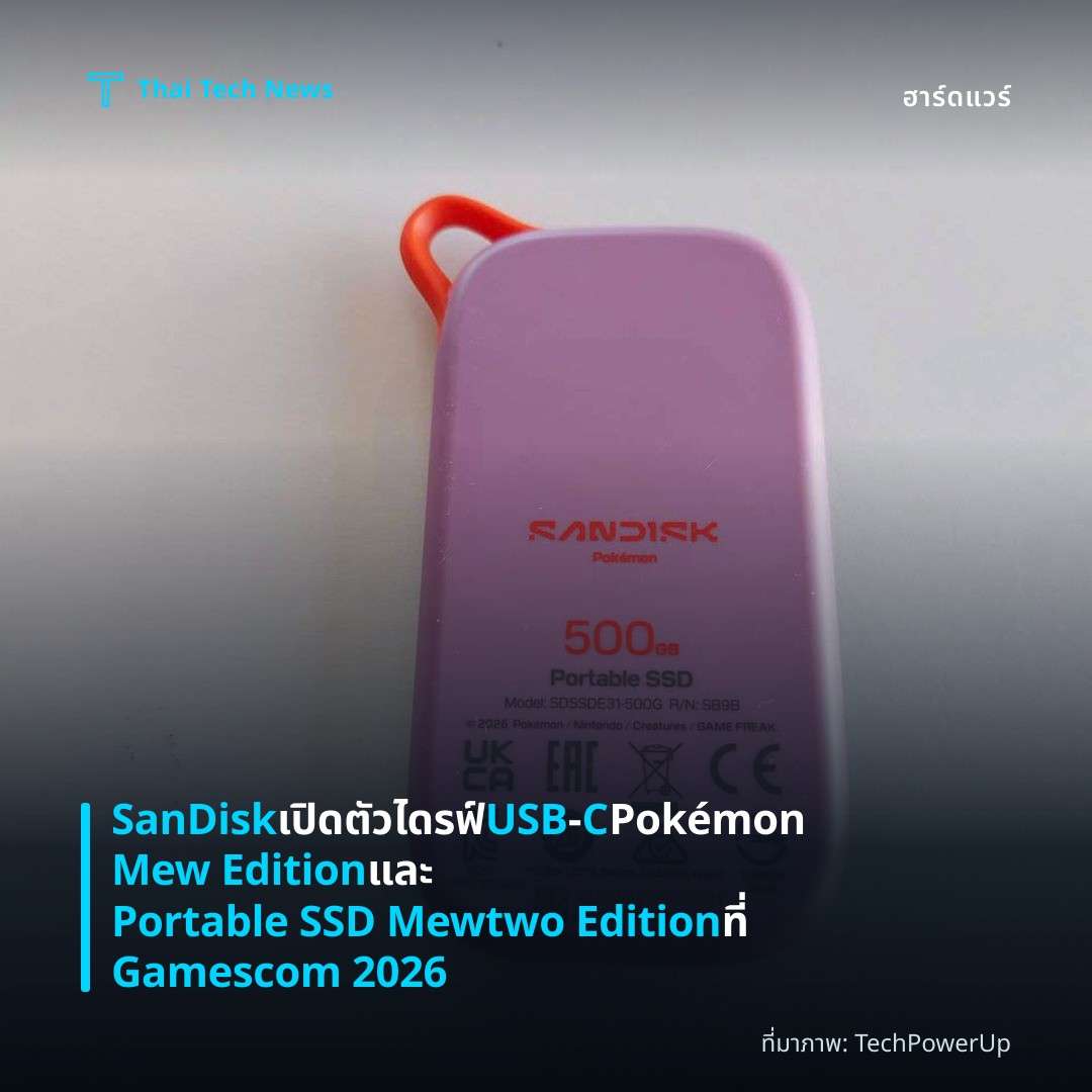 SanDisk เปิดตัวไดรฟ์ USB‑C Pokémon Mew Edition และ Portable SSD Mewtwo Edition ที่ Gamescom 2026