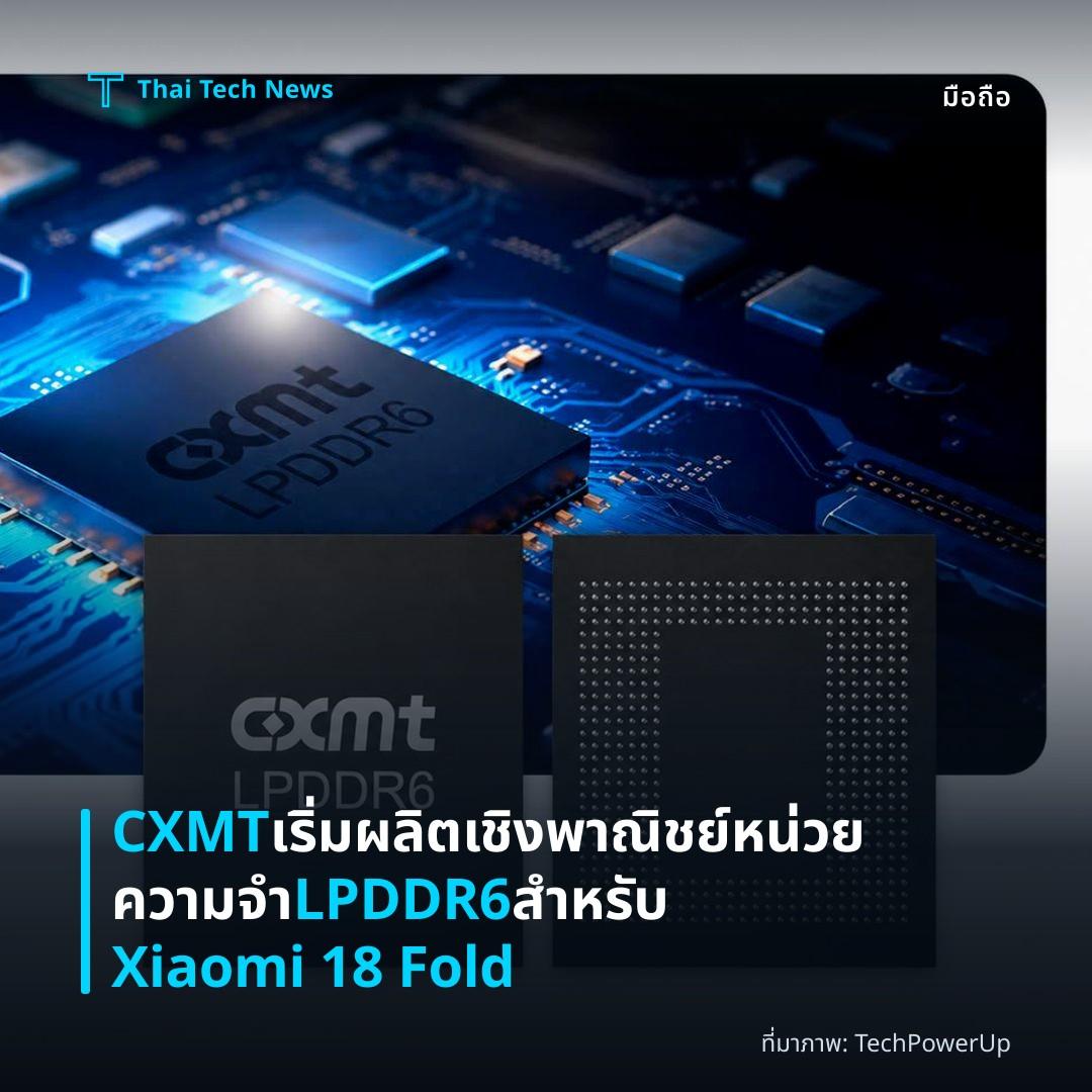 CXMT เริ่มผลิตเชิงพาณิชย์หน่วยความจำ LPDDR6 สำหรับ Xiaomi 18 Fold