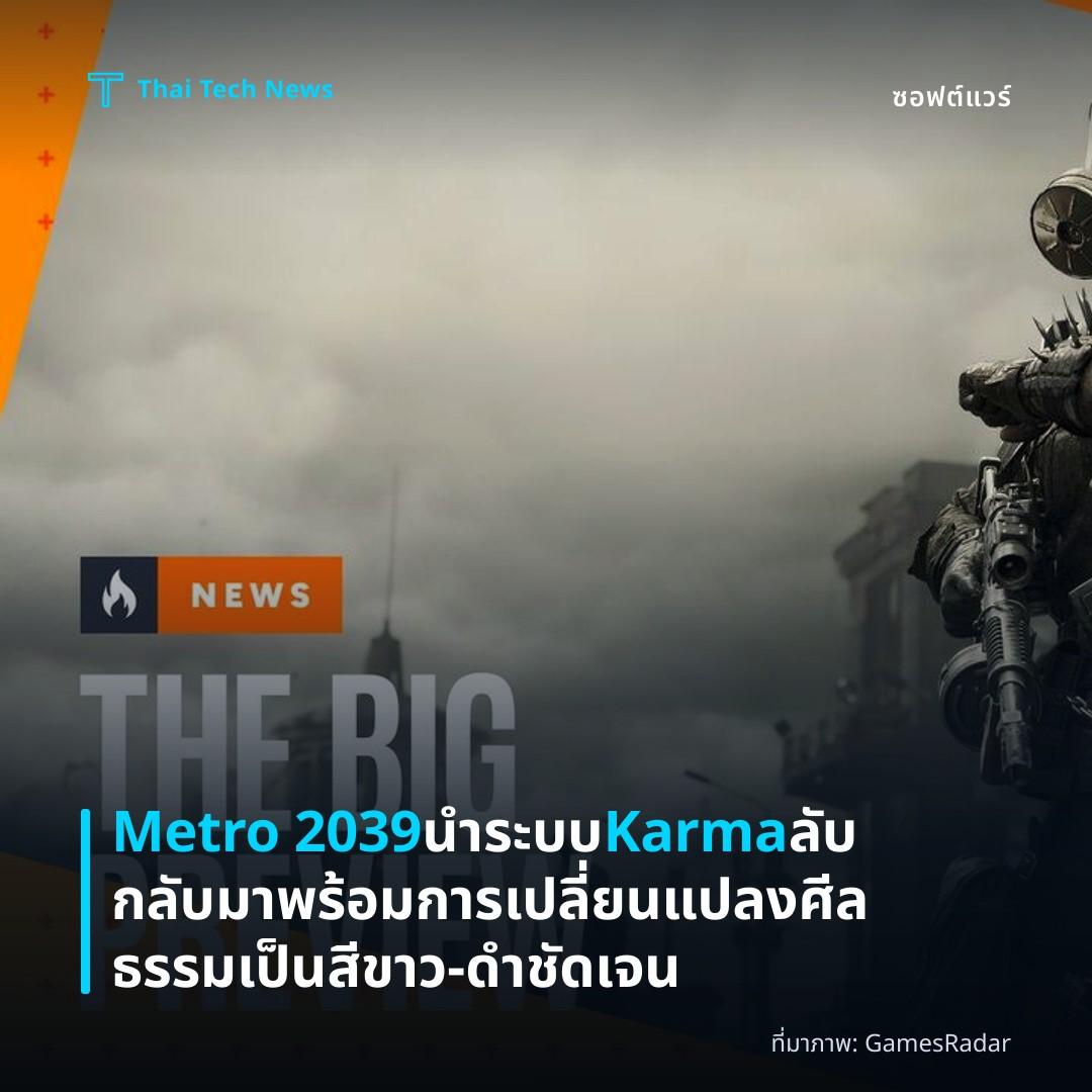 Metro 2039 นำระบบ Karma ลับกลับมา พร้อมการเปลี่ยนแปลงศีลธรรมเป็นสีขาว‑ดำชัดเจน