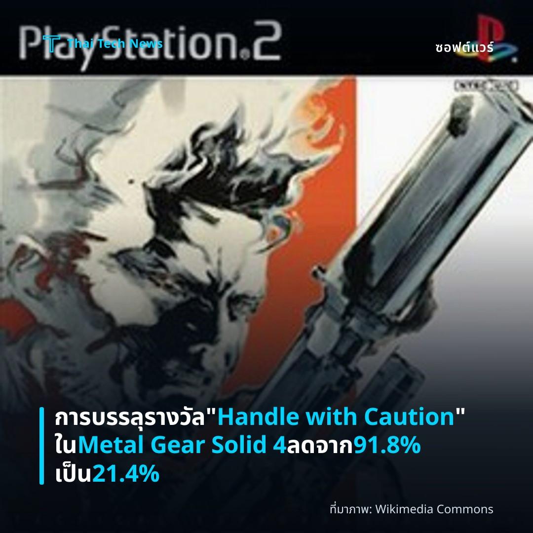 การบรรลุรางวัล “Handle with Caution” ใน Metal Gear Solid 4 ลดจาก 91.8% เป็น 21.4%