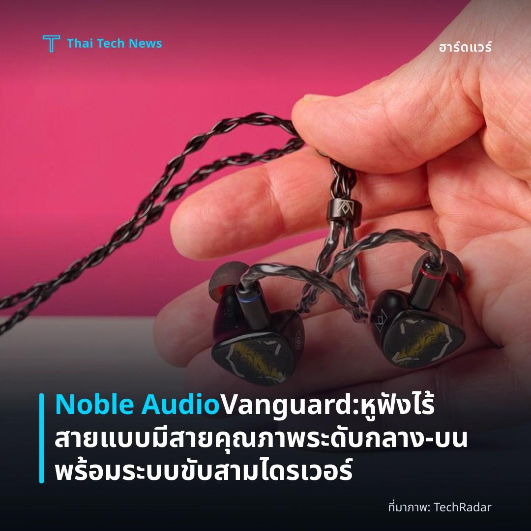 Noble Audio Vanguard: หูฟังไร้สายแบบมีสายคุณภาพระดับกลาง‑บน พร้อมระบบขับสามไดรเวอร์