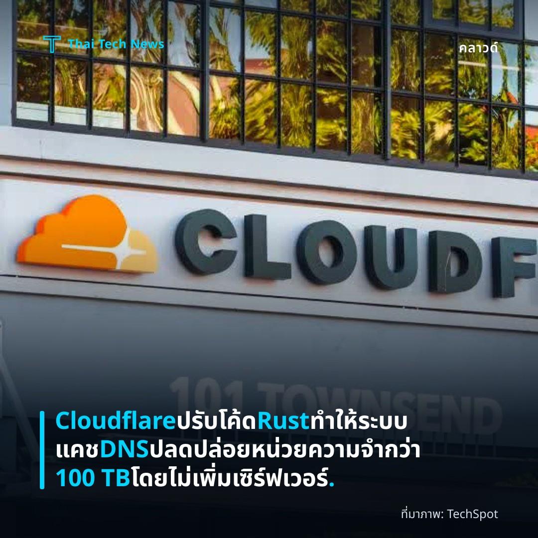 Cloudflare ปรับโค้ด Rust ทำให้ระบบแคช DNS ปลดปล่อยหน่วยความจำกว่า 100 TB โดยไม่เพิ่มเซิร์ฟเวอร์.