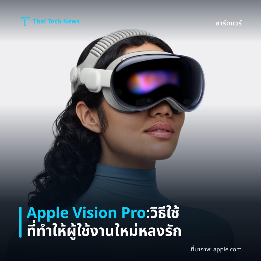 Apple Vision Pro : วิธีใช้ที่ทำให้ผู้ใช้งานใหม่หลงรัก