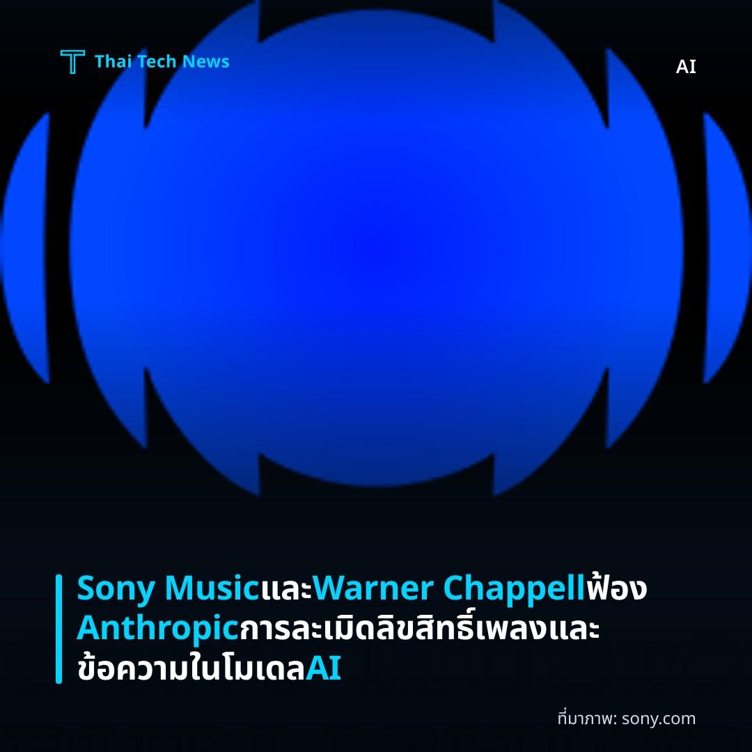 Sony Music และ Warner Chappell ฟ้อง Anthropic การละเมิดลิขสิทธิ์เพลงและข้อความในโมเดล AI