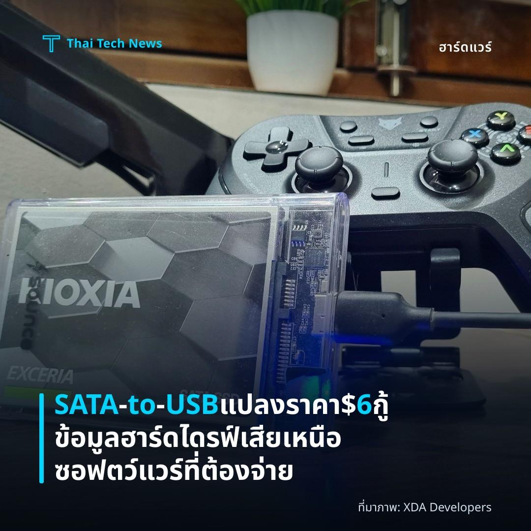 SATA‑to‑USB แปลงราคา $6 กู้ข้อมูลฮาร์ดไดรฟ์เสียเหนือซอฟตว์แวร์ที่ต้องจ่าย