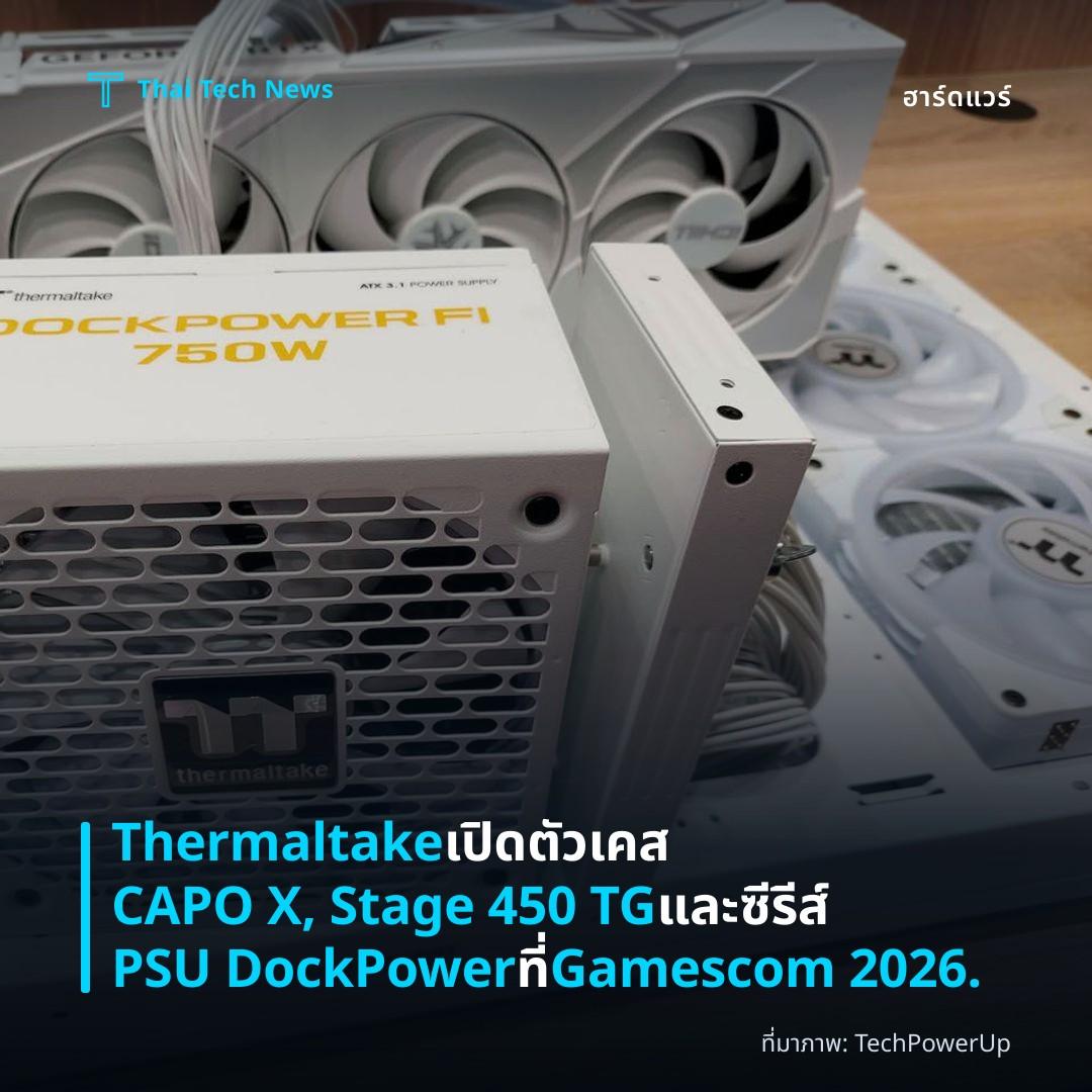 Thermaltake เปิดตัวเคส CAPO X, Stage 450 TG และซีรีส์ PSU DockPower ที่ Gamescom 2026.
