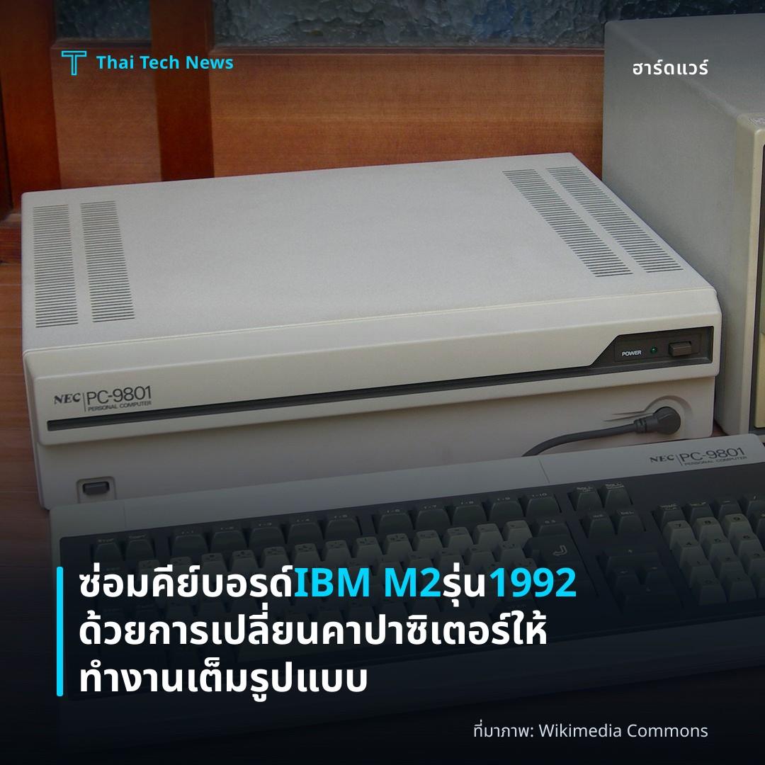 ซ่อมคีย์บอรด์ IBM M2 รุ่น 1992 ด้วยการเปลี่ยนคาปาซิเตอร์ให้ทำงานเต็มรูปแบบ