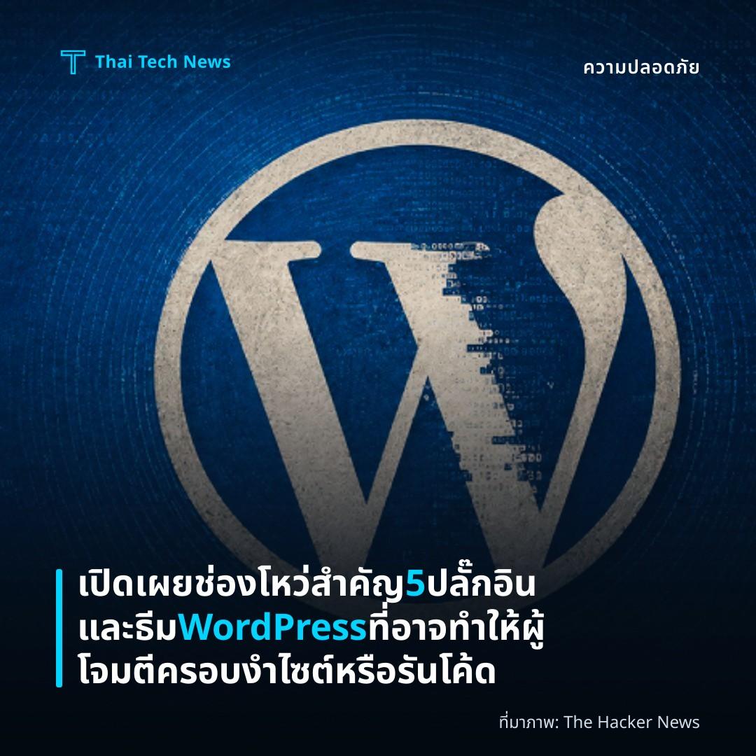เปิดเผยช่องโหว่สำคัญ 5 ปลั๊กอินและธีม WordPress ที่อาจทำให้ผู้โจมตีครอบงำไซต์หรือรันโค้ด