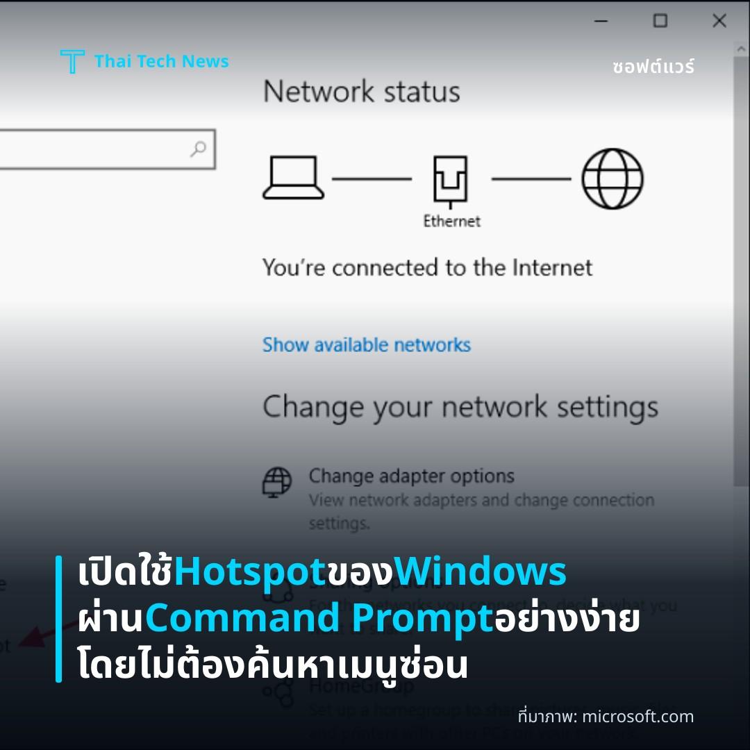 เปิดใช้ Hotspot ของ Windows ผ่าน Command Prompt อย่างง่าย โดยไม่ต้องค้นหาเมนูซ่อน